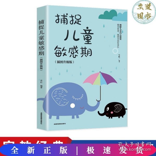 捕捉儿童敏感期 早教经典幼儿家庭教育亲子育儿百科家教读物 教导管教孩子的书3-6-9-12岁儿童心理学书籍