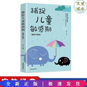 捕捉儿童敏感期 早教经典幼儿家庭教育亲子育儿百科家教读物 教导管教孩子的书3-6-9-12岁儿童心理学书籍