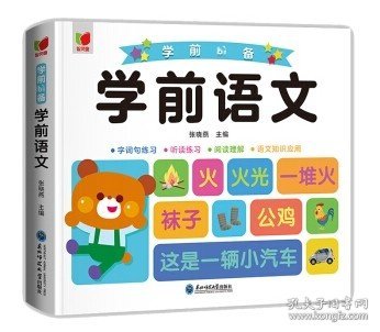 学前语文+字词句练习+听读练习+阅读理解+语文知识应用