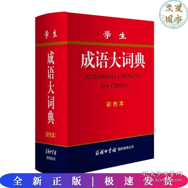 学生成语大词典(彩色本)