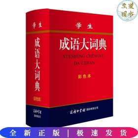 学生成语大词典(彩色本)