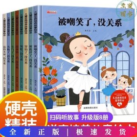 儿童逆商培养故事绘本 全8册 3-6岁宝宝逆商教育启蒙早教故事 没拿第一名没关系 失败了没关系 幼儿园情绪管理与性格培养教育早教书籍