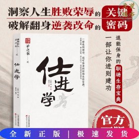 仕进学 中国式处世智慧 一部进可建功、退可保身的职场生存宝典 天下无谋之谋世制胜系列