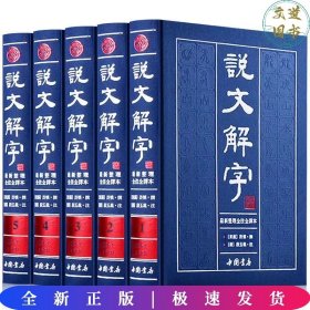 繁体版--说文解字（全5卷）