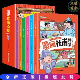 这才是孩子爱看的 少年读漫画 杜甫诗集 全4册 诗圣杜甫诗选诗歌鉴赏 中国古典诗词大会