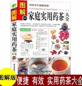 图解家庭实用药茶大全