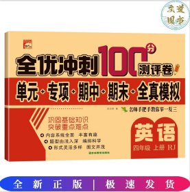 全优冲刺100分测试卷语文四年级下册