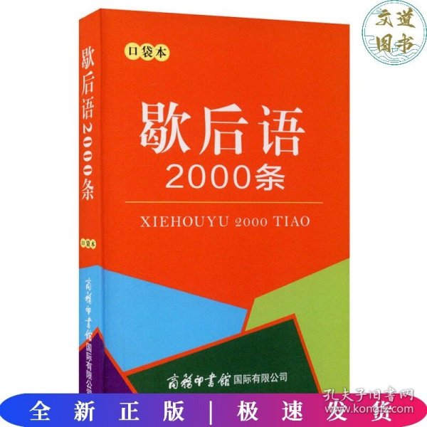 歇后语2000条（口袋本）