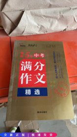 最新5年中考满分作文精选（2020抢分专用）/名校天下