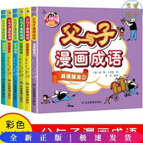 父与子漫画成语(套装全6册)