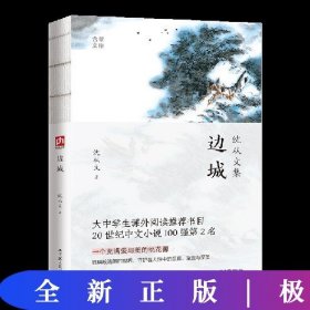 散文精读:边城