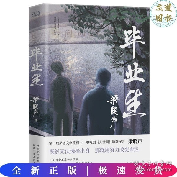 毕业生（第十届茅盾文学奖得主，电视剧《人世间》原著作者梁晓声——写给年轻人的人生重启指南！致焦虑迷茫的毕业生、进退两难的在校生）