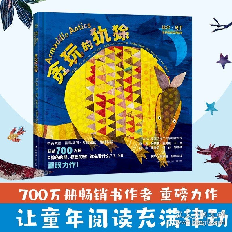 比尔马丁世界经典双语绘本 贪玩的犰狳