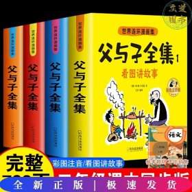 世界连环漫画集-父与子（全四册）彩色注音版