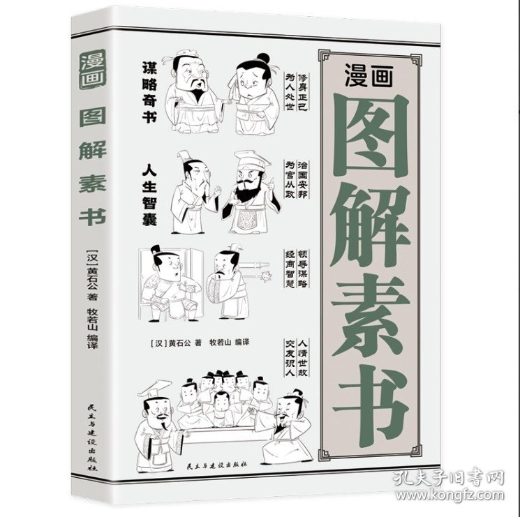 漫画图解素书