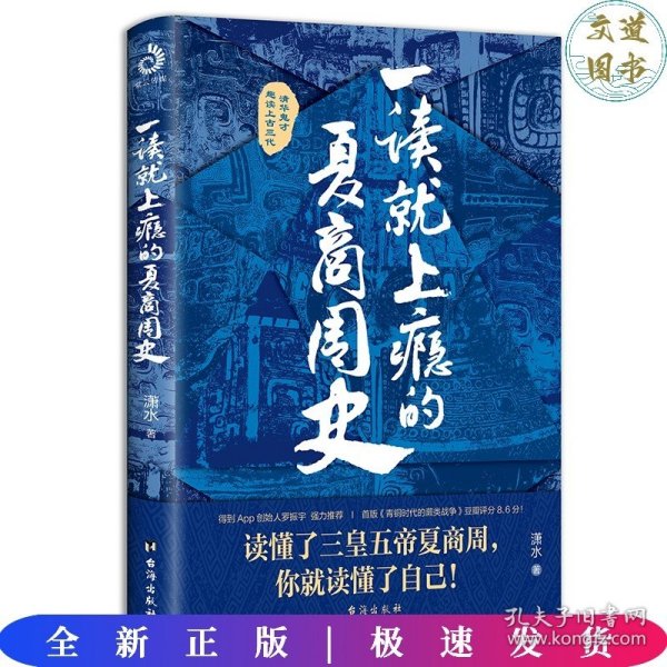 一读就上瘾的夏商周史（读懂三皇五帝夏商周，你就读懂了自己）