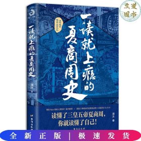 一读就上瘾的夏商周史（读懂三皇五帝夏商周，你就读懂了自己）