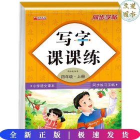 写字课课练四年级上册（附小册子）