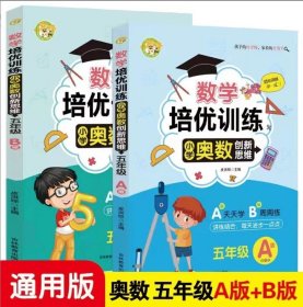 数学培优训练 小学奥数创新思维训练 五年级A版+B版