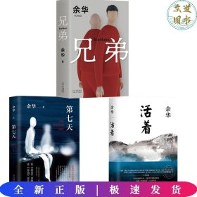 【全3册】第七天+活着+兄弟