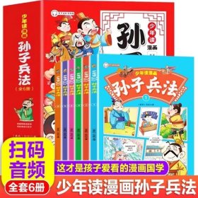 少年读漫画孙子兵法（全6册）