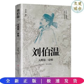 中国古代谋臣系列-刘伯温：大明第一帝师