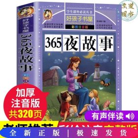 365夜故事（彩图注音版）/新课标学生课外必读丛书