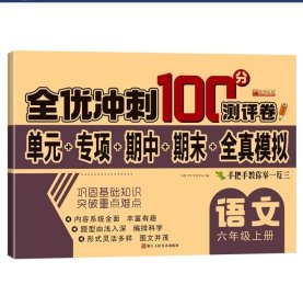 全优冲刺100分测评卷语文六年级上册