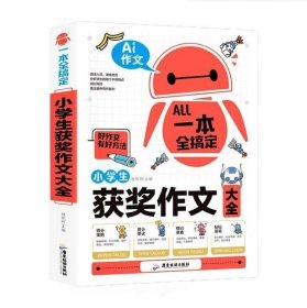 AI作文-小学生获奖作文大全 老师推荐3三4四5五6六年级语文作文训练辅导书 优秀作文选范文大全 小学生满分类获奖作文起步素材大全 小学生课外阅读必读书籍8-10-12-14岁写人写景想象的作文带批注