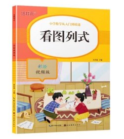 21版小学数学从入门到精通看图列式彩绘视频版