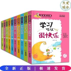 百分百小孩系列--爸妈是我最好的朋友 等（全10册）