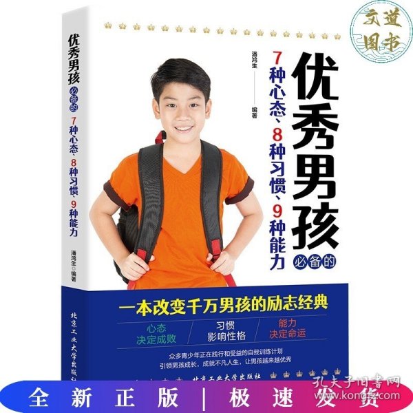 优秀男孩必备的7种心态、8种习惯、9种能力