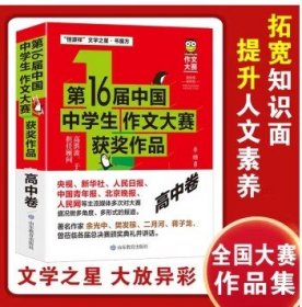 第16届中国中学生作文大赛获奖作品·高中卷