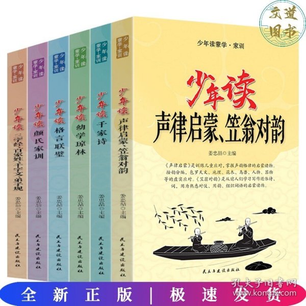 少年读蒙学家训（全六册）声律启蒙笠翁对韵+千家诗+幼学琼林+格言联璧+颜氏家训+三字经百家姓等