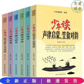 少年读蒙学家训（全六册）声律启蒙笠翁对韵+千家诗+幼学琼林+格言联璧+颜氏家训+三字经百家姓等