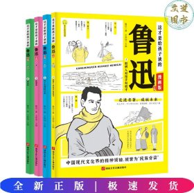 这才是给孩子读的漫画鲁迅文集（全4册）