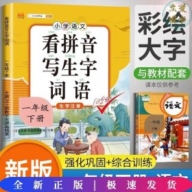 汉之简小学生一年级下册看拼音写词语练字帖生字注音语文课本同步专项训练习字本写字练习册彩绘版