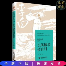 侠客诗仙李白：长风破浪会有时