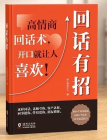 【时光学】回话有招 漫画高情商聊天技术口才沟通说话技巧社会职场家校日常回话技术即兴演讲沟通技术社交表达