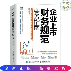 企业上市财务规范实务指南  段昕宏 著  人民邮电出版社