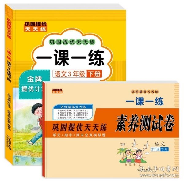 巩固提优天天练一课一练 三年级语文下册（书+试卷）全2册 小学教材练习册 随堂课后专项训练