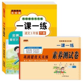 巩固提优天天练一课一练 三年级语文下册（书+试卷）全2册 小学教材练习册 随堂课后专项训练