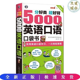 分好类 超好背 5000英语口语口袋书