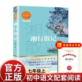 湘行散记（初中语文配套阅读新版）