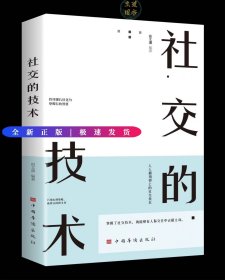 社交的技术（超实用的社交技术，助你成为人际关系的强者，人人都用得上的社交技术）