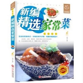 舌尖上的生活家常美食-新编精选家常菜