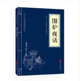 中华国学经典精粹·处世谋略必读本：围炉夜话