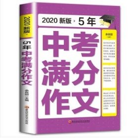 2018新版5年中考满分作文