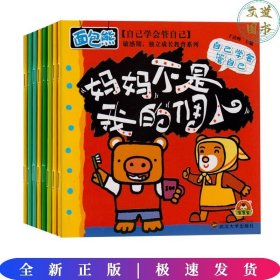 宝宝蛋面包熊性格培养系列--自己学会管自己（全8册）