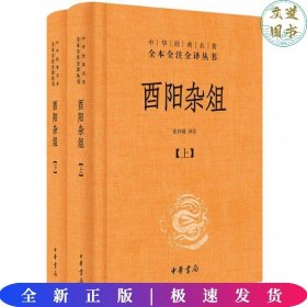 酉阳杂俎（全2册·中华经典名著全本全注全译） 